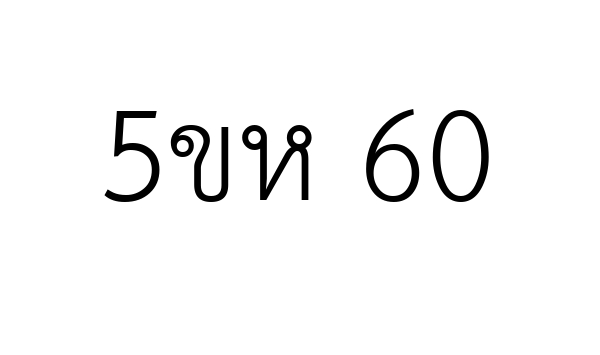 5ขห 60